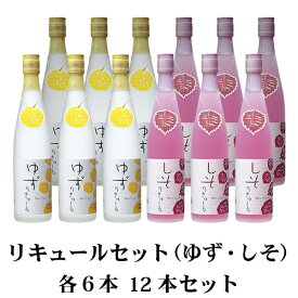 ゆずリキュール 7% しそリキュール7％500ml 各6本 12本セット 壱岐の蔵酒造 飲み比べ おまとめ買い 壱岐 ゆず酒 焼酎 麦 お酒 むぎ 無添加 ゆず りきゅーる 柚子 ユズ しそ シソ 九州 長崎県 1ケース【同梱不可】蔵元より入荷後発送 送料込（北海道・沖縄は別途送料）【A】