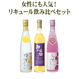 梅酒 和三盆糖梅酒 リキュール 3本セット 柚子しきゅーる しそリキュール 焼酎ベース むぎ 焼酎 和三盆 糖 熟成 壱岐 梅酒 飲み比べ セット 御中元 御歳暮 父の日 母の日 壱岐の蔵酒造 玄海酒造 敬老の日 ギフト ギフト箱入 送料込（北海道・沖縄は別途送料）【A】