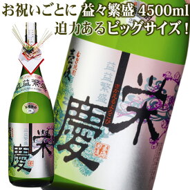 【A】玄海酒造 益々繁盛 栄慶 25% 4500ml 水引付 壱岐 焼酎 麦 長崎 本格 麦焼酎 むぎ 開店 開業 事務所開き 竣工 記念 お祝い 祝 宴 昇進 栄転 誕生日 長寿 結婚 出産 新築 酒 特大 巨大 酒瓶 化粧箱入 【同梱不可】