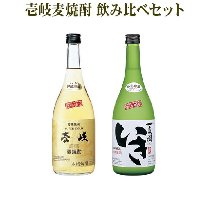 楽天市場】【A】麦焼酎 飲み比べ セット 【玄海酒造】 壱岐スーパーゴールド 22% 一支國いき 27% 720ml 2本セット 壱岐 焼酎 麦 お酒  むぎ焼酎 九州 長崎県 本格焼酎 ギフト 父の日 プレゼント 贈答 カクテル ベース ロック ソーダ割 お湯割 送料込（北海道・沖縄は別途 ...