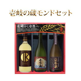 麦焼酎 モンドセット 3本 セット 壱岐焼酎 壱岐の蔵酒造 壱岐の島 赤 壱岐っ娘デラックス 二千年の夢 焼酎 麦 むぎ 壱岐 長崎 御歳暮 御中元 父の日 母の日 ギフト プレゼント ギフト 箱入 送料込（北海道・沖縄は別途送料）【A】