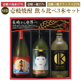 【A】壱岐焼酎 飲み比べ3本セット SID 壱岐の蔵酒造 壱岐の島 赤25％・壱岐っ娘25％・壱岐っ娘デラックス25％ 3本セット モンドセレクション受賞蔵 本格焼酎 麦焼酎 壱岐焼酎 ギフト 御中元 御歳暮 ギフト箱入 送料込（北海道・沖縄は別途送料）