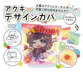 楽天市場 アクリルキーホルダー デザイン 保護カバー 80mm 80mm アクキーケース ラバストケース ポップ キャンディ アクキーカバー アクキーガード ウマキタック工芸