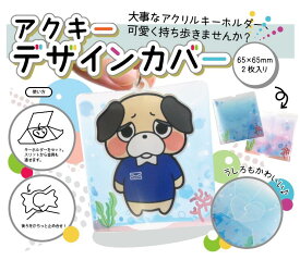 楽天市場 アクリルキーホルダー カバーの通販