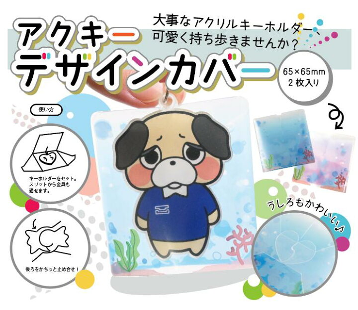 楽天市場 アクリルキーホルダー デザイン 保護カバー 65mm 65mm 日本製アクキーカバー ラバストケース 海 アクキーガード ウマキタック工芸
