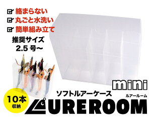 ルアールーム ミニ ソフトルアーケース 10本収納 簡単組み立て 水抜きダクト 丸洗い ルアーケース エギケース 釣り ケース タックル 【2個以上まとめ買いで送料無料】【追跡可能メール便