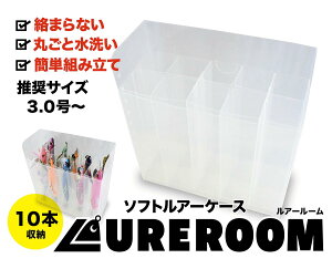 ルアールーム ソフトルアーケース 10本収納 簡単組み立て 水抜きダクト 丸洗い ルアーケース エギケース 釣り ケース タックル 【2個以上まとめ買いで送料無料】【追跡可能メール便の場合