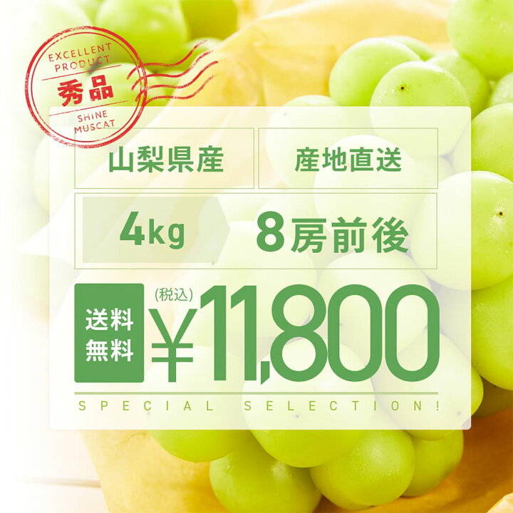 楽天市場】シャインマスカット 4kg（8個前後）秀品 山梨県産 送料無料 