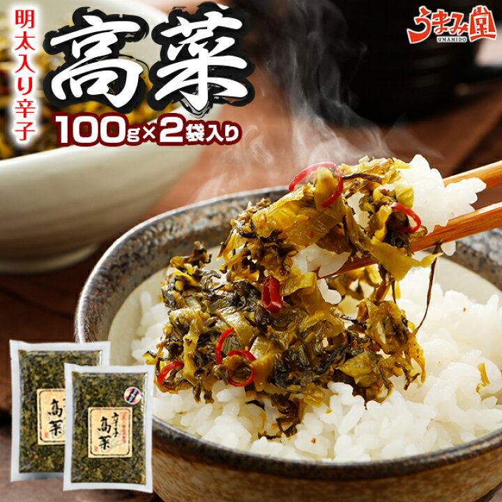 楽天市場 福岡クーポン10 Off対象 セール お試し用 明太入り辛子高菜 送料無料 メール便 明太子 100g 2袋 博多 福岡 おかず ご飯のお供 おつまみ 土産 ギフト 手土産 てみやげ おすすめ 日持ち 常温 ポイント消化 辛子明太子専門店 博多 うまみ堂