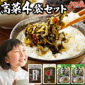 高菜 選べる4袋 明太高菜 高菜油あえ 高菜漬け 送料無料 九州産 鹿児島県 博多 福岡 ご飯のお供 食べ比べ 漬物 たかな お取り寄せ おかず おつまみ お土産 中園久太郎商店 プレゼント ギフト ポイント消化 名産品 [メール便]