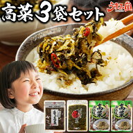 【賞味期限 7/7】高菜 選べる3袋 明太高菜 高菜油あえ 高菜漬け 1000円ぽっきり 送料無料 九州産 鹿児島…