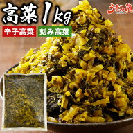 高菜 1kg 選べる 辛子高菜 刻み高菜 九州産 送料無料 漬け物 鹿児島県 国産 博多 福岡名物 ご飯のお供 食…