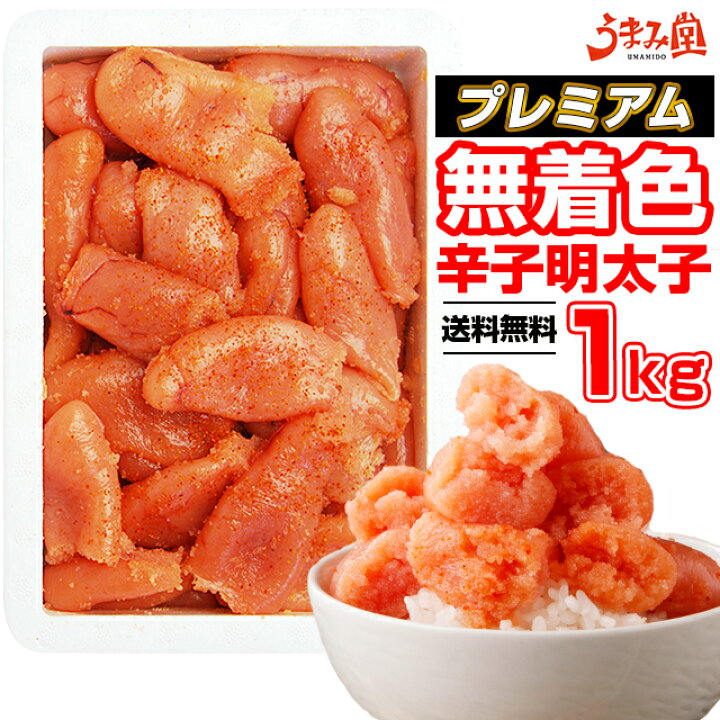 楽天市場 無着色 辛子明太子 1kg プレミアム 中切れ 送料無料 人気には 訳あり 家庭用 切れ子 めんたいこ 博多 福岡 旅行土産 お土産 ギフト 海鮮 プレゼント 売れ筋 ワンランク上の明太子 ご飯のお供 ご飯のおとも 見舞 丼 贅沢 辛子明太子専門店 博多 うまみ堂