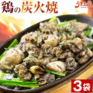 鶏の炭火焼き 100g×3パック 塩こしょう風味 送料無料 ポイント消化 おつまみ セット 食品 宮崎 名物 地…