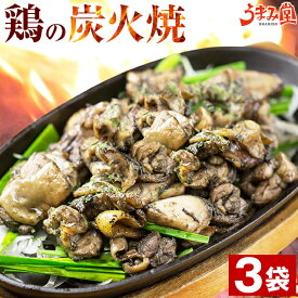 【4/1は4名様限定！半額クーポン】鶏の炭火焼き(親鶏) 100g×3パック 塩こしょう風味 送料無料 ポイント消化 おつまみ セット 食品 宮崎 名物 地鶏 お試し 人気には 訳あり 食品 お取り寄せグルメ 肉 レトルト 珍味 手土産 [メール便]