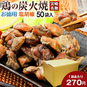 お徳用 鶏の炭火焼き(親鶏) 100g×50パック 塩こしょう風味 送料無料 レトルト 常温 非常食 保存食 おつまみ 宮崎名物 焼き鳥 鳥の炭火焼 セット 食品 人気には 訳あり 食品 お取り寄せ グルメ