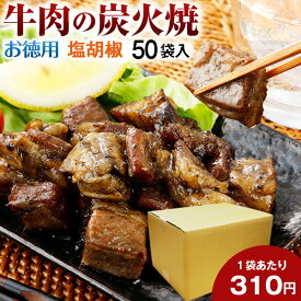 お徳用 牛肉 炭火焼 50パック 塩コショウ 肉 送料無料 おつまみ 牛 国産 かっぱ 常温保存OK 非常食 保存食 レトルト おかず 炭火 炭火焼き おやつ 手土産 てみやげ 人気には 訳あり 日持ち 常温 ポイント消化 まとめ買い 箱買い お得用 【賞味期限 2025.04.30】 [宅配]