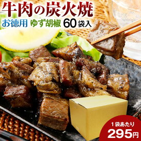 お徳用 牛肉 炭火焼 60パック 柚子胡椒 肉 送料無料 おつまみ 牛 国産 かっぱ 常温保存OK 非常食 保存食 レトルト おかず 炭火 炭火焼き おやつ 手土産 てみやげ 人気には 訳あり 日持ち 常温 まとめ買い 箱買い お得用 【賞味期限 2025.01.31】 [宅配]