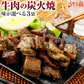 【期間中ポイント20倍】牛肉 炭火焼 3パック 選べる 塩コショウ 柚子胡椒 送料無料 おつまみ 国産 ビール プレゼント かっぱ 常温保存OK 非常食にも おかず 炭火 炭火焼き 人気には 訳あり 日持ち [メール便]