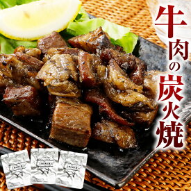 牛肉の炭火焼 塩胡椒 80g×3パック 送料無料 [メール便]