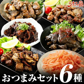 おつまみ セット 6種 レトルト 送料無料 肉 炭火焼 牛肉 鶏肉 国産 鶏皮 さきいか 明太 常温商品 食べ物 グルメ 食品 ギフト プレゼント 旨さに 訳あり 珍味 詰め合わせ 食べ物 お酒 酒 父の日 [宅配]