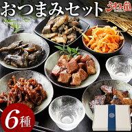 おつまみ セット 6種 ギフト 2026 レトルト 送料無料 肉 詰め合わせ 炭火焼 牛肉 鶏肉 国産 鶏皮 さきい…
