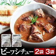 選べるビーフシチュー 2袋 3袋 送料無料 辛口 牛タンシチュー 国産 牛肉 デミグラス ソース ご飯のお供 …