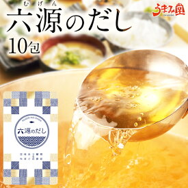 だしパック 六源のだし 1袋 10パック 送料無料 あごだし 昆布だし ポイント消化 うまみ 粉末 だし だしの素 出汁パック ティーバッグ うどん出汁 さば出汁 焼きあご かつお節 昆布 うるめいわし 椎茸 鯖節 粉末ダシ 九州 [メール便]
