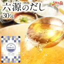 【クーポンで半額】だしパック あご入り 六源のだし 1袋 30パック 送料無料 メール便 お徳用 うまみ 粉末 だし だしの素 ティーバッグ 出汁 あごだし 昆...