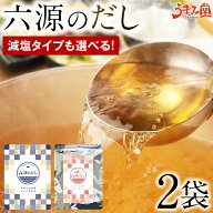 だしパック あご入り 六源のだし 2袋 送料無料 お徳用 国産6種厳選 うまみ 粉末 だしの素 調味料 出汁 選…