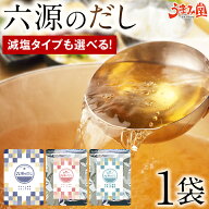 だしパック あご入り 六源のだし 1袋 送料無料 国産 6種厳選 うまみ 粉末 だしの素 調味料 選べる 減塩だ…