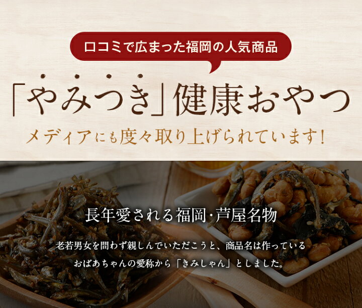 楽天市場 選べる いりこの佃煮 2箱 送料無料 メール便 きみしゃんいりこ 訳ありでなくこの価格 B級グルメ 芦屋 福岡 帰省土産 旅行土産 おかず ご飯のお供 おつまみ お土産 ギフト 手土産 てみやげ おすすめ 日持ち 常温 ポイント消化 辛子明太子専門店 博多 うまみ堂