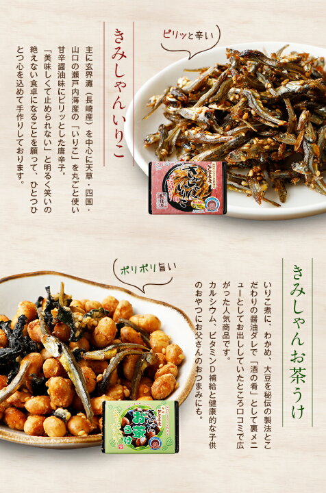 楽天市場 選べる いりこの佃煮 2箱 送料無料 メール便 きみしゃんいりこ 訳ありでなくこの価格 B級グルメ 芦屋 福岡 帰省土産 旅行土産 おかず ご飯のお供 おつまみ お土産 ギフト 手土産 てみやげ おすすめ 日持ち 常温 ポイント消化 辛子明太子専門店 博多 うまみ堂