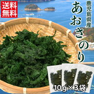 あおさ 海苔 30g (10g×3袋) 鹿児島 国産 乾燥 青さ ポイント消化 送料無料 常温便 無添加 アーサ 旨さに…