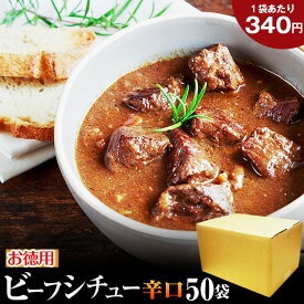 お徳用 ビーフシチュー ≪辛口≫ 200g×50袋 送料無料 新発売 セール 国産 牛 肉 デミグラス レトルト 惣菜 食品 旨さに 訳あり 非常食 保存食 まとめ買い 箱買い お得用 【賞味期限 2025.11.16】 [宅配]