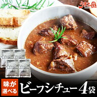 国産牛 選べるビーフシチュー 200g×4袋 送料無料 辛口 レトルト食品 カレー に負けない味 パン ぱん 食…