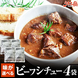 国産牛 選べるビーフシチュー 200g×4袋 送料無料 辛口 レトルト食品 カレー に負けない味 パン ぱん 食パン ご飯 のお供に 国産 牛肉 デミグラス ソース シチュー 温めるだけ 非常食 おつまみ 日持ち 常温 備蓄 [メール便]