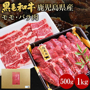 肉 牛肉 和牛 ギフト 黒毛和牛 モモ バラ 500g 1kg 鹿児島県産 黒毛姫牛 内モモ バラ肉 焼肉 セット BBQ 国産 送料無料 贈り物 お取り寄せ 高級 グルメ 土産 特産品 旨さに訳あり ひと手間 A4 お祝