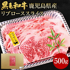 肉 牛肉 和牛 ギフト 黒毛和牛 鹿児島県産 リブロース スライス 500g 黒毛姫牛 しゃぶしゃぶ 鍋 肉 すき焼き 焼しゃぶ 焼肉 BBQ 黒牛 国産 送料無料 贈り物 お取り寄せグルメ 高級 土産 特産品 旨さに 訳あり ひと手間 A4 4等級 お祝い 御祝 父の日 [産直]