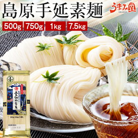 【半額クーポン】そうめん 素麺 500g 750g 1kg 7.5kg 島原手延素麺 雲仙の白糸 送料無料 大容量 お徳用 長崎県産 手延べ 南島原 にゅうめん ポイント消化 食品 お土産 ギフト 国産 人気には 訳あり 名産品 家庭用 備蓄 [メール便]