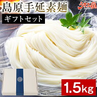 そうめん ギフト 素麺 1.5kg 6袋 (50g×30束) 島原手延素麺 食べ比べ 送料無料 プレゼント 雲仙の白糸 蔵…