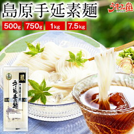 そうめん 素麺 500g 750g 1kg 7.5kg 島原手延素麺 送料無料 大容量 お徳用 長崎県産 手延べ にゅうめん ポイント消化 食品 お土産 ギフト 国産 人気には 訳あり 名産品 家庭用 備蓄 [メール便]