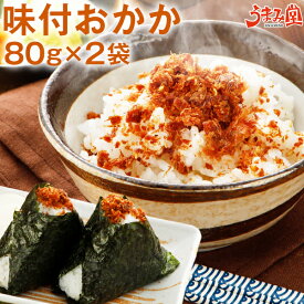 鰹節屋の味付おかか 80g×2袋 ふりかけ 送料無料 無添加 鰹節 ごはんのお供 鹿児島 枕崎 ポイント消化 食品 お土産 ギフト 国産 人気には 訳あり 1000円ポッキリ [メール便]