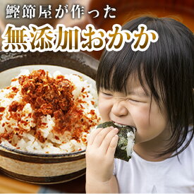 鰹節屋の味付おかか 80g×3袋 ふりかけ 送料無料 無添加 鰹節 ごはんのお供 鹿児島 枕崎 ポイント消化 食品 お土産 ギフト 国産 人気には 訳あり [メール便]