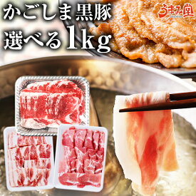 選べる かごしま黒豚 1kg 鹿児島県産 国産 送料無料 しゃぶしゃぶ ロース 豚肉 ギフト 贈り物 お取り寄せ 高級 グルメ 土産 特産品 旨さに訳あり BBQ セット ひと手間 鹿児島 黒豚 焼肉 冷凍 小分け 薄切り 母の日 [産直]