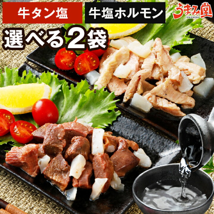 楽天市場 焼肉アリラン飯店の 牛タン塩 牛塩ホルモン メール便 選べる 100g 2 セット 送料無料 牛肉 常温保存 おつまみ 国産 ホルモン と 厚切り タン 旨さに訳あり 食品 辛子明太子専門店 博多 うまみ堂