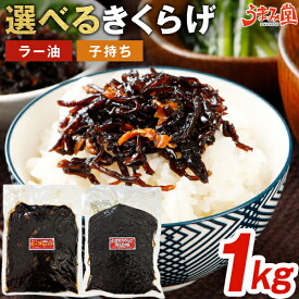 子持ちきくらげ ラー油きくらげ 1kg 送料無料 大容量 業務用 食べるラー油 丸虎食品 ご飯のお供 ギフト ビール 魚卵 かどや 辣油 佃煮 キクラゲ おつまみ プレゼント ポイント消化 食品 お土産 ギフト 人気には 訳あり [メール便]