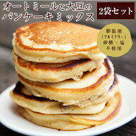 オートミールと大豆のパンケーキ ミックス 185g×2袋セット 送料無料 大豆粉 グラノーラ 糖質 制限 オフ …