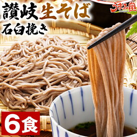 讃岐 生そば 6食(麺のみ) 香川県 メール便 送料無料 ざる そば粉 石臼挽き 手土産 常温保存OK 非常食にも おすすめ 日持ち 旨さには 訳あり 常温 1000円ポッキリ ポイント消化 ご当地 [産直]