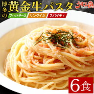 生パスタ 6食 (麺180g×3袋) 生麺 パスタソースなし パスタ リングイネ フィットチーネ スパゲティ 博多 …